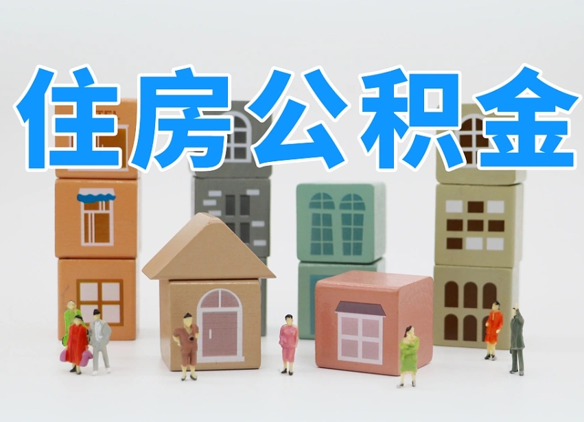 枣阳北京住房公积金怎么全额提取（北京公积金全额提取新政策）